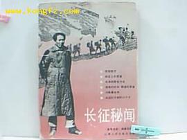 长征秘闻