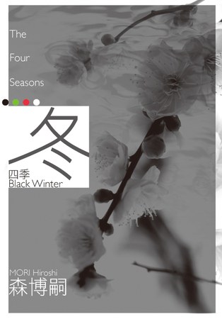 四季 冬