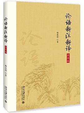 论语新注新译
