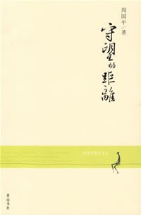 守望的距离