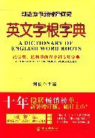 英文字根字典 (外文出版社 2007)