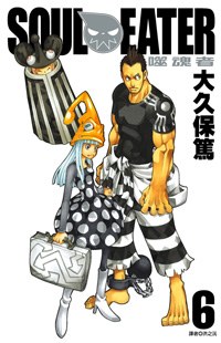 SOUL EATER噬魂者(06)