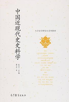 中国近现代史史料学