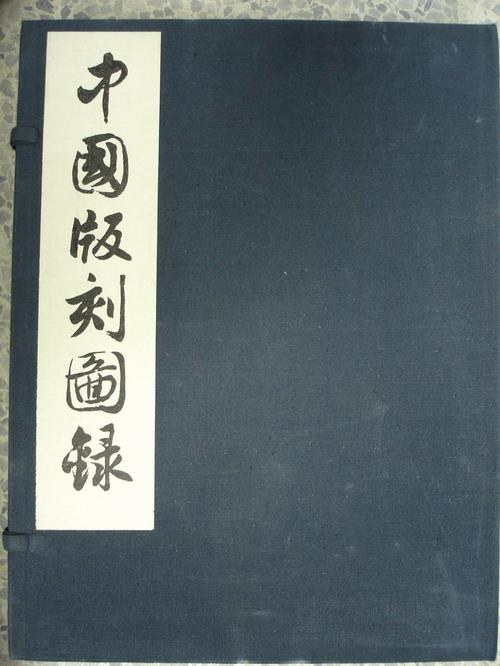 中国版刻图录