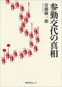 参勤交代の真相 (徳間書店 2016)