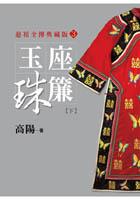 玉座珠簾（下）