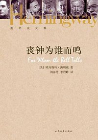 丧钟为谁而鸣 (人民文学出版社 2013)