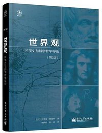 世界观 (电子工业出版社 2014)