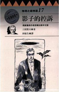 影子的控訴 (臺灣林白出版社 1995)