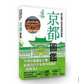放大鏡下的日本城市慢旅 京都圖鑑