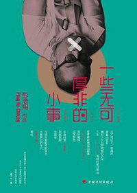 一些无可厚非的小事 (中国计划出版社 2016)