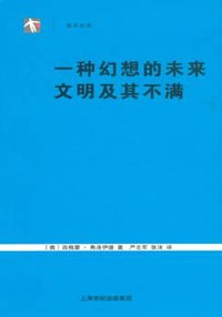 一种幻想的未来 文明及其不满 (上海人民出版社 2007)