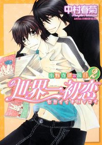 世界一初恋 ~小野寺律の場合2~ (角川書店 2009)