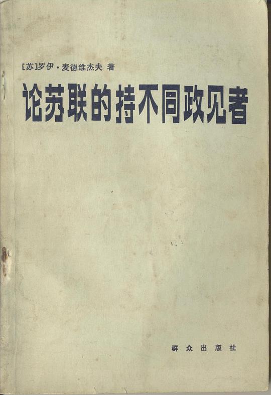 论苏联的持不同政见者