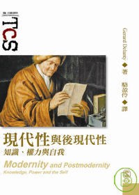 現代性與後現代性：知識、權力與自我