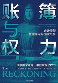账簿与权力 (中信出版集团 2020)