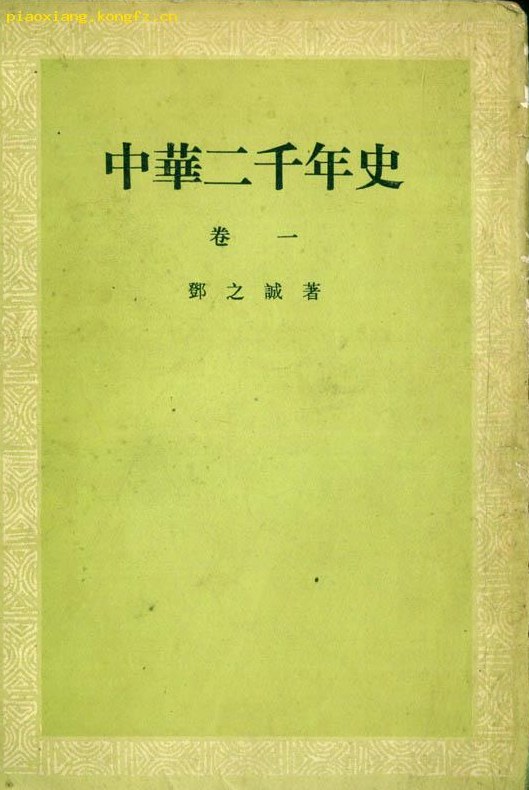 中華二千年史