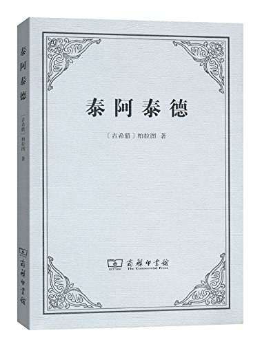 泰阿泰德