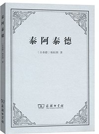 泰阿泰德