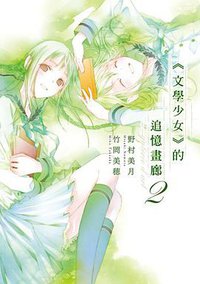 《文學少女》的追憶畫廊 2 (尖端出版 2012)
