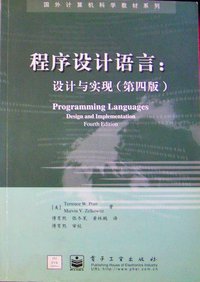 程序设计语言：设计与实现（第四版） (电子工业出版社 2001)