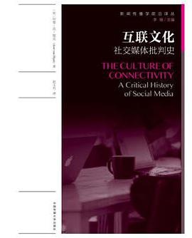 互联文化：社交媒体批判史