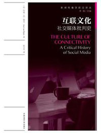 互联文化：社交媒体批判史 (中国传媒大学出版社 2018)