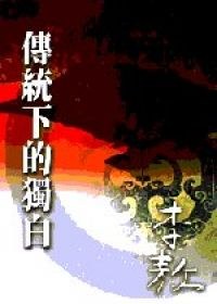 傳統下的獨白