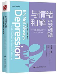 与情绪和解