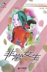 非常女生 (二十一世纪出版社 2002)