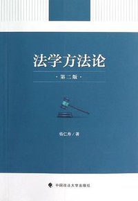 法学方法论 (中国政法大学出版社 2013)