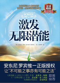 激发无限潜能 (中国城市出版社 2012)