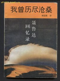 我曾历尽沧桑 (漓江出版社 1992)