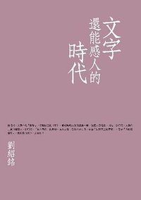 文字還能感人的時代 (三聯書店[香港]有限公司 2005)
