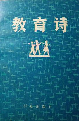 教育诗