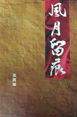 風月留痕