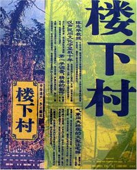 楼下村