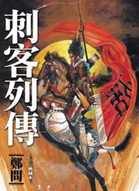 刺客列傳 (大辣出版股份有限公司 2009)