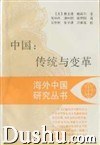 中国:传统与变革