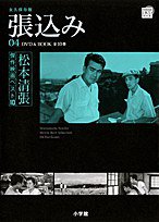 張込み (小学館 2010)
