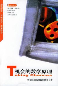 机会的数学原理 (吉林人民出版社 2001)