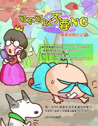 可不可以不要NG (人民文学出版社 2011)