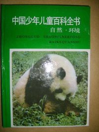 中国少年儿童百科全书（自然环境） (浙江教育出版社 1991)
