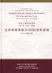先秦两汉典籍引《诗经》资料汇编