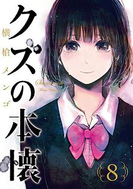 クズの本懐 8