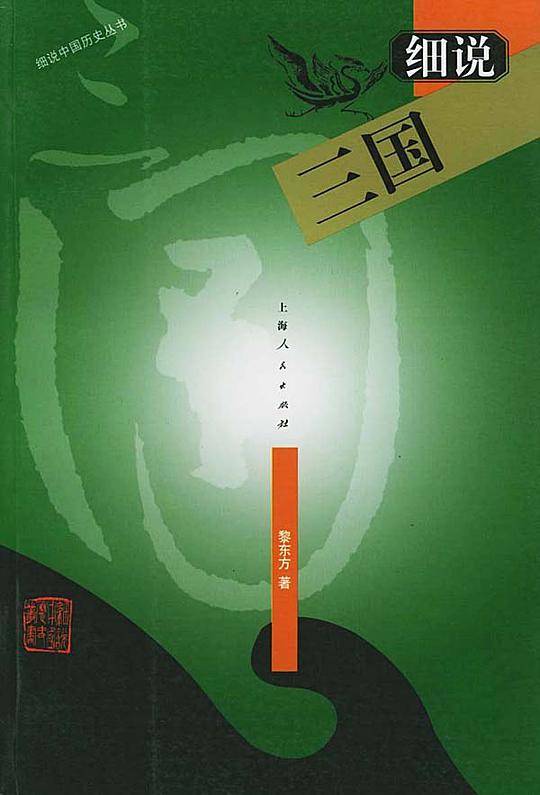 细说三国