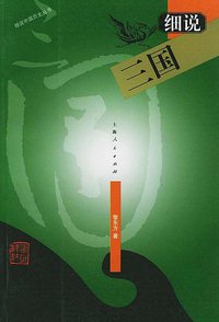 细说三国 (上海人民出版社 2003)