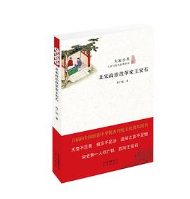 北宋政治改革家王安石