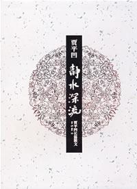 静水深流