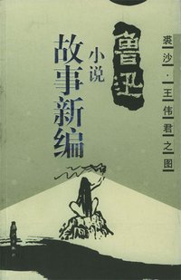 故事新编 (漓江出版社 2000)